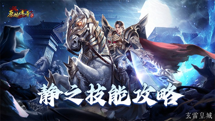 传奇私服新人避坑指南：战法道三职业的取舍与开局路线