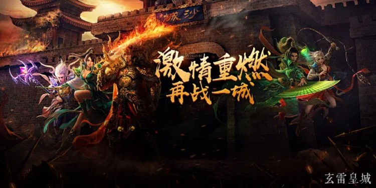 传奇私服战法道选择全解析:三职业练级路线与核心装备指南